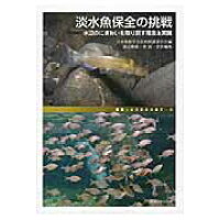 淡水魚保全の挑戦 水辺のにぎわいを取り戻す理念と実践  /東海大学出版部/日本魚類学会